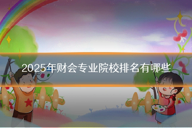 2025年财会专业院校排名有哪些