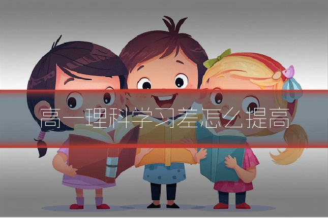高一理科学习差怎么提高