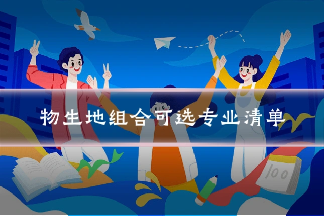 物生地组合可选专业清单