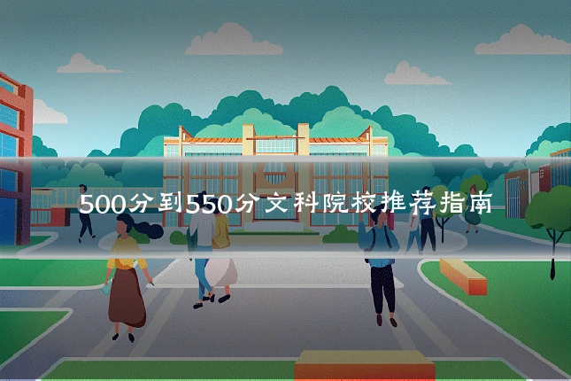 500分到550分文科院校推荐指南