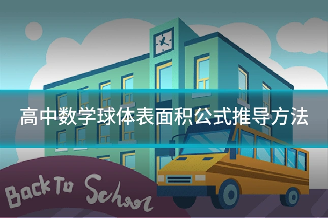 高中数学球体表面积公式推导方法