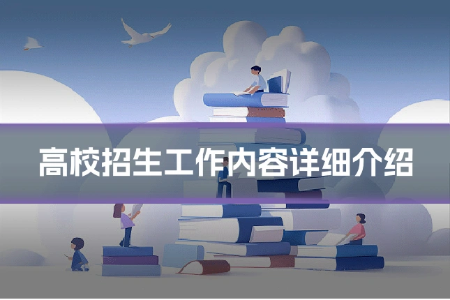 高校招生工作内容详细介绍