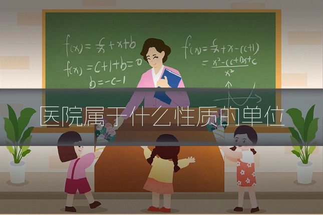 医院属于什么性质的单位