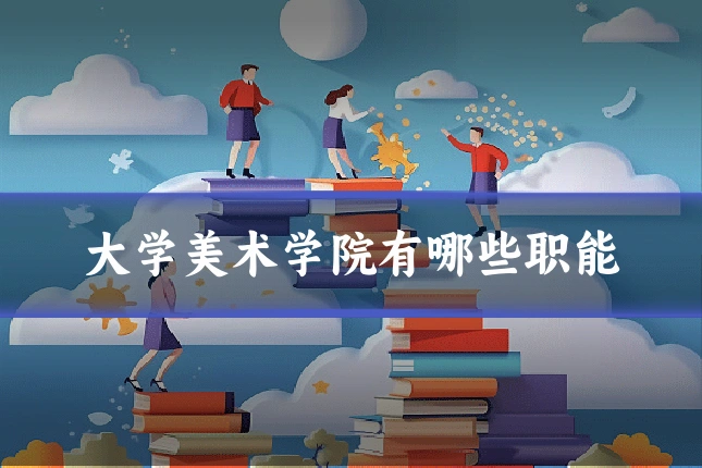 大学美术学院有哪些职能