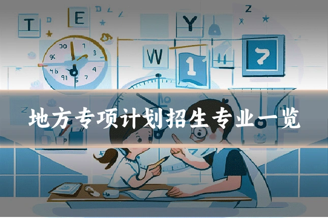 地方专项计划招生专业一览