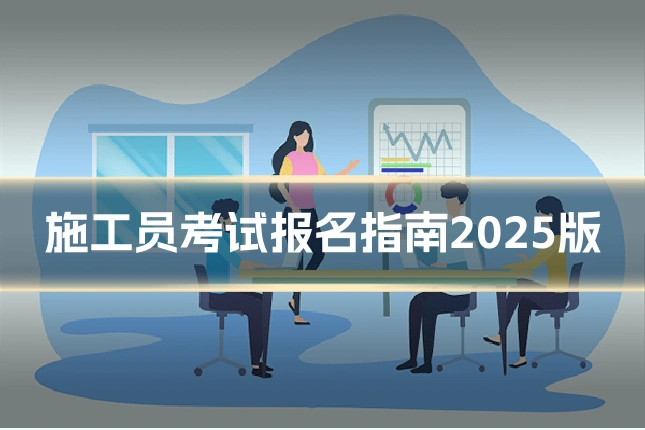 施工员考试报名指南2025版