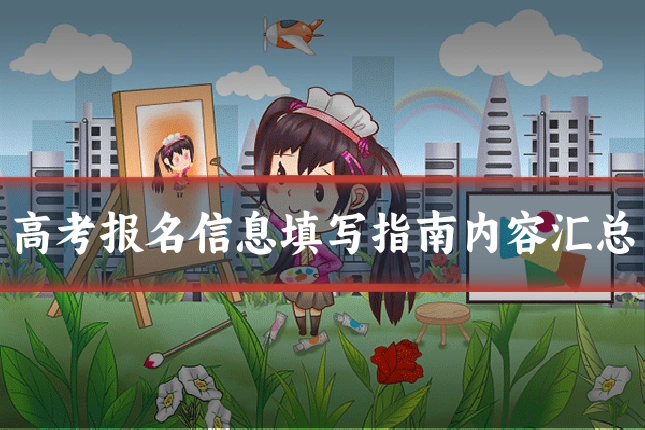 高考报名信息填写指南内容汇总