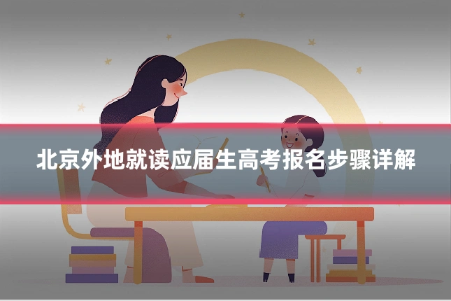 北京外地就读应届生高考报名步骤详解