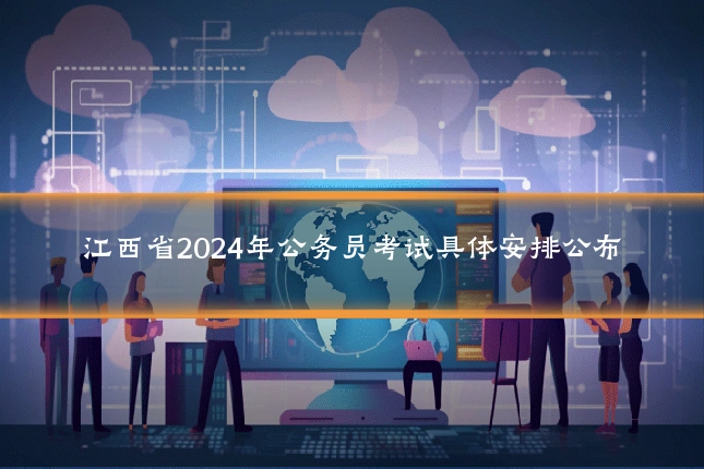 江西省2024年公务员考试具体安排公布