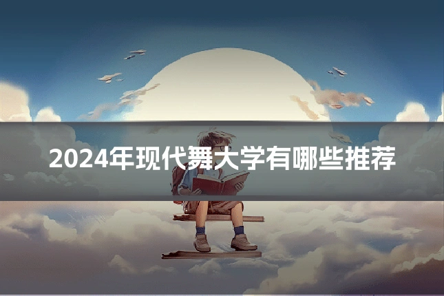 2024年现代舞大学有哪些推荐