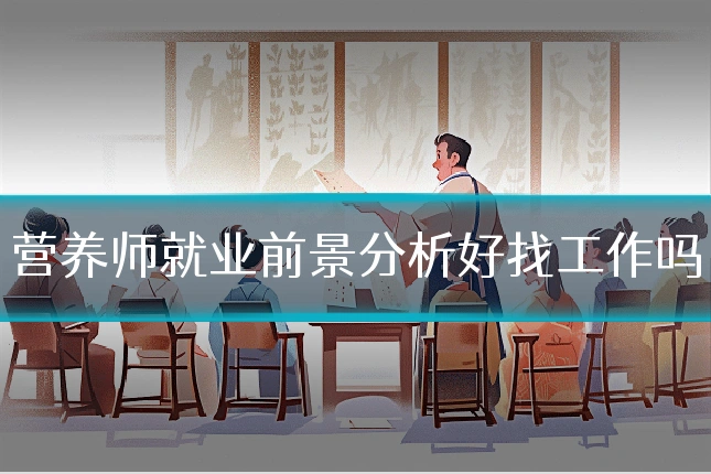 营养师就业前景分析好找工作吗