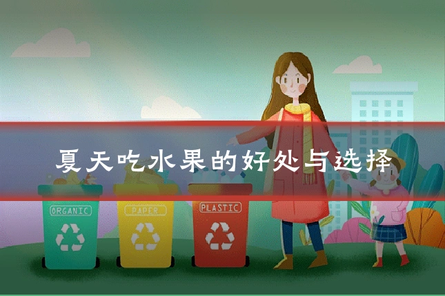 夏天吃水果的好处与选择
