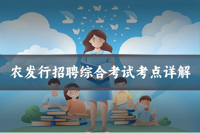农发行招聘综合考试考点详解