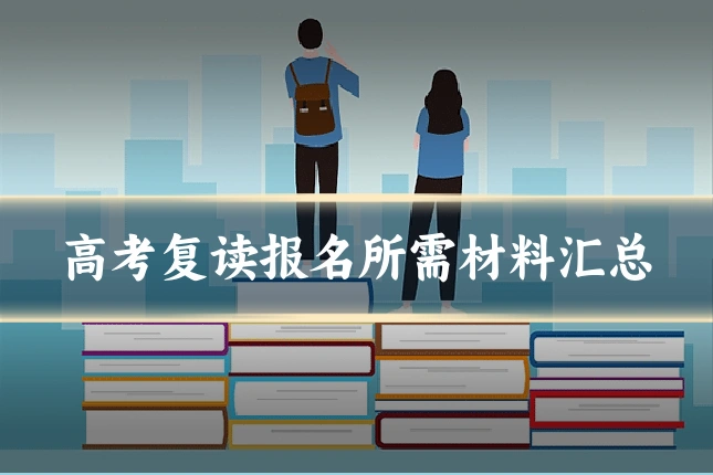 高考复读报名所需材料汇总