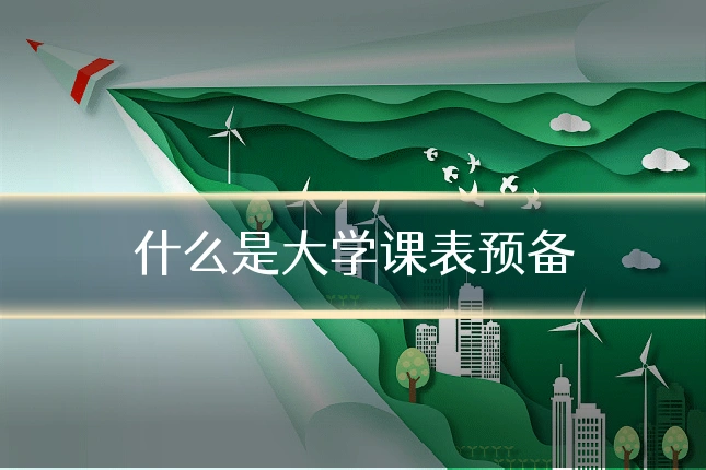 什么是大学课表预备