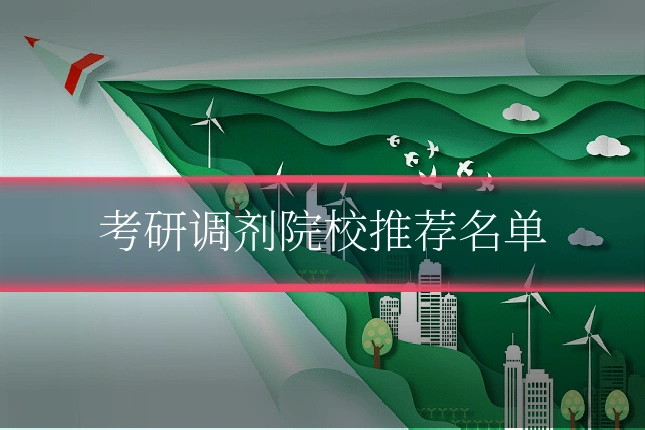 考研调剂院校推荐名单