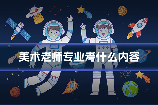 美术老师专业考什么内容