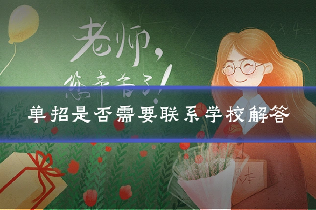 单招是否需要联系学校解答