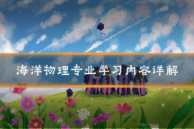 海洋物理专业学习内容详解