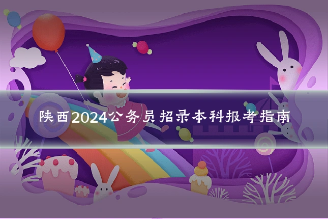陕西2024公务员招录本科报考指南