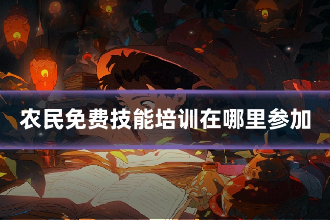 农民免费技能培训在哪里参加