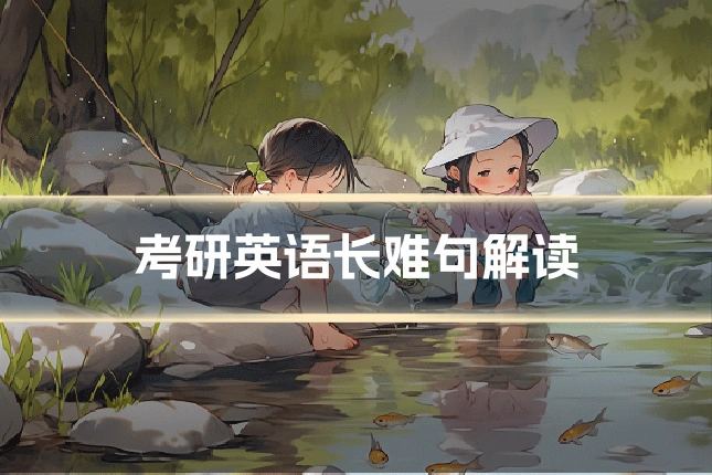 考研英语长难句解读