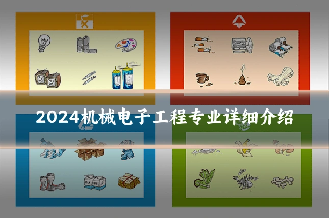 2024机械电子工程专业详细介绍