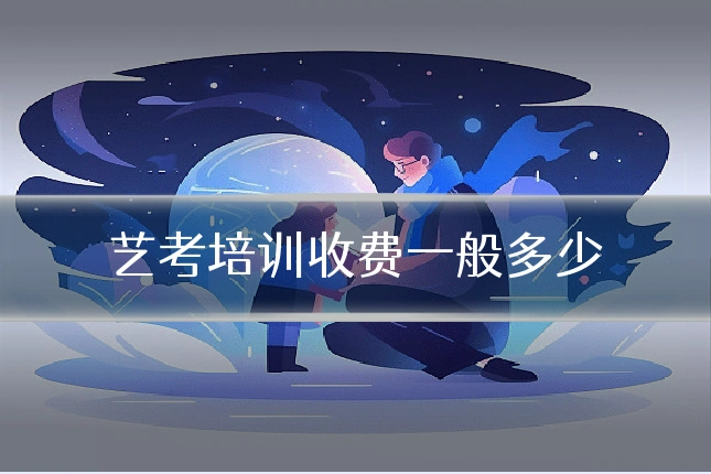 艺考培训收费一般多少