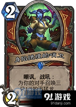 炉石传说身陷绝境的哨卫效果分析