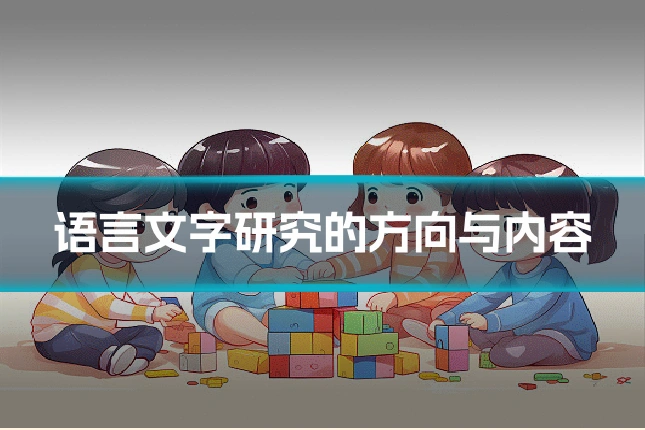 语言文字研究的方向与内容