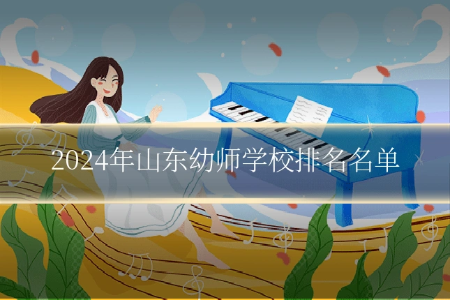 2024年山东幼师学校排名名单