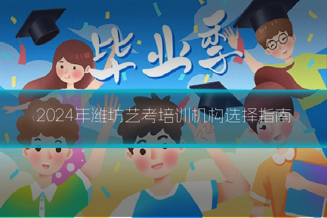 2024年潍坊艺考培训机构选择指南
