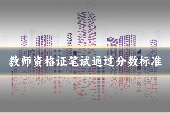 教师资格证笔试通过分数标准