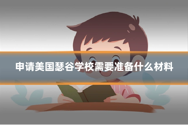 申请美国瑟谷学校需要准备什么材料