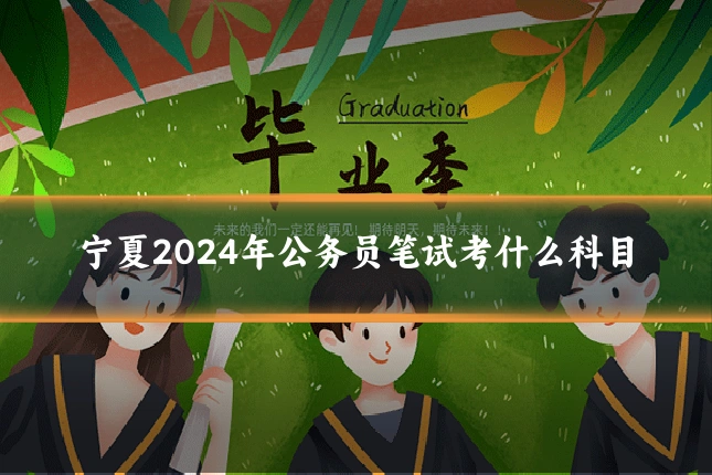 宁夏2024年公务员笔试考什么科目