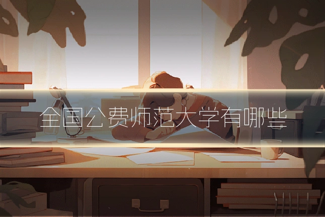 全国公费师范大学有哪些