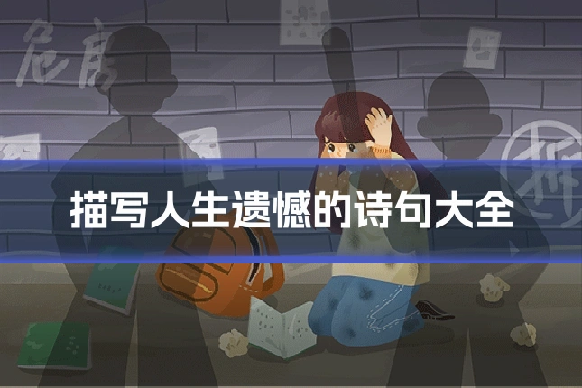 描写人生遗憾的诗句大全