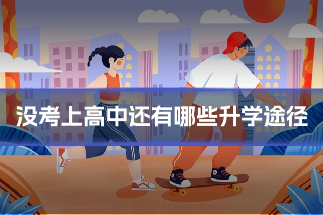 没考上高中还有哪些升学途径