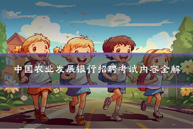 中国农业发展银行招聘考试内容全解
