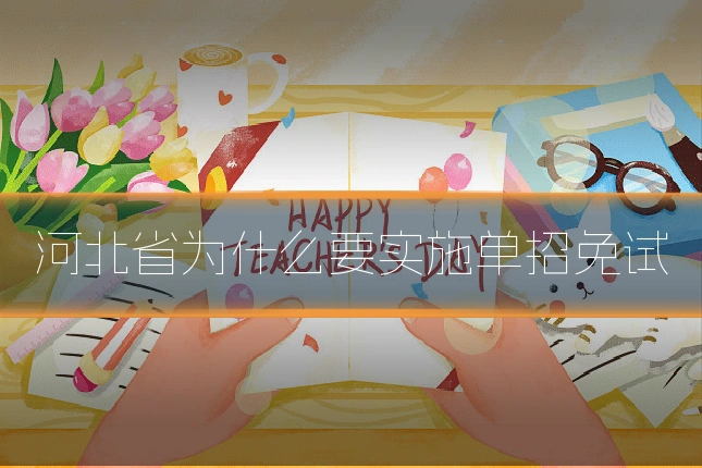 河北省为什么要实施单招免试