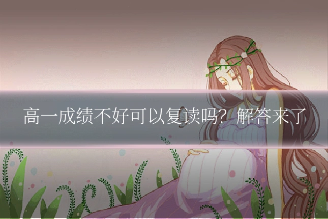 高一成绩不好可以复读吗?解答来了