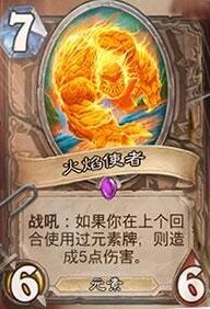 炉石传说火焰使者卡牌全解析