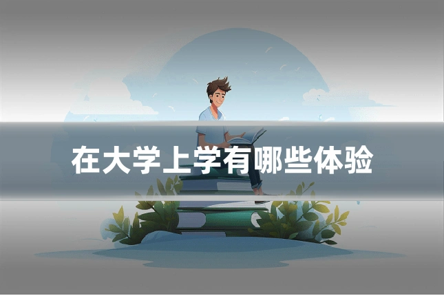 在大学上学有哪些体验