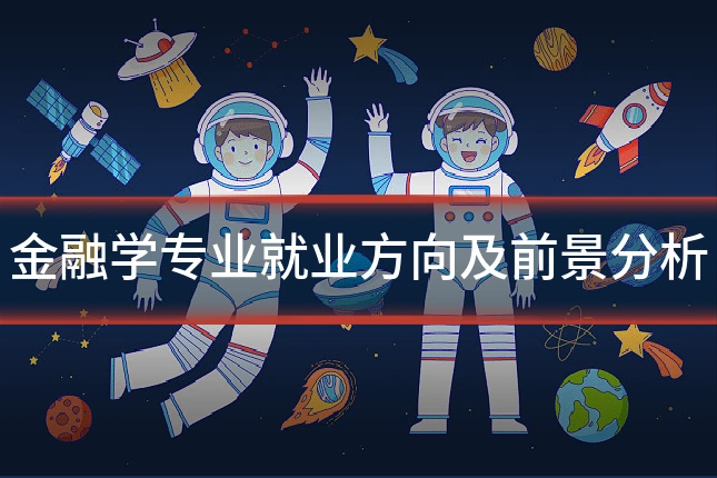 金融学专业就业方向及前景分析