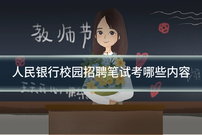 人民银行校园招聘笔试考哪些内容