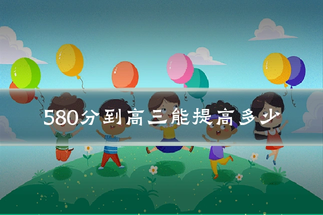 580分到高三能提高多少
