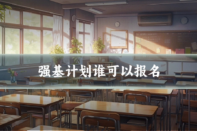 强基计划谁可以报名