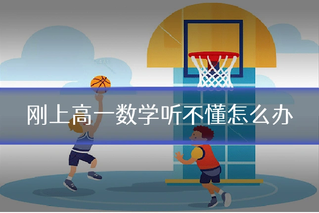 刚上高一数学听不懂怎么办