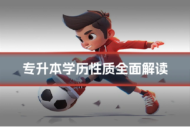 专升本学历性质全面解读