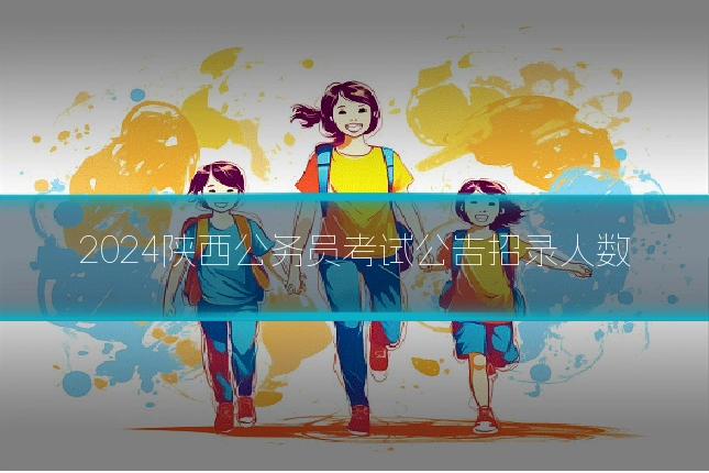 2024陕西公务员考试公告招录人数